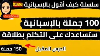 100 جملة ستساعدك في التحدث الإسبانية بطلاقة تجدها في هذا الفيديو