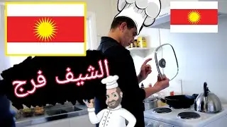 الشيف فرج برياني جيكر😁|شنكالي