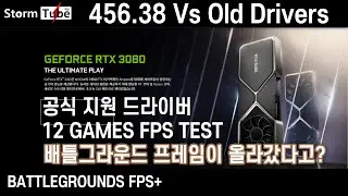 엔비디아 456.38 벤치. 12개 게임 테스트. 공식 RTX3000 지원 드라이버. 배틀그라운드 프레임 상승?