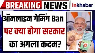 Online Gaming Money App Ban LIVE: अवैध सट्टेबाज़ी साइटों पर प्रतिबंध? LIVE