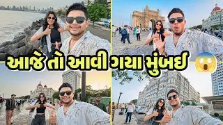 આજે તો આવી ગયા મુંબઈ  😱 || #sk #vlog #viralvideo #mumbai