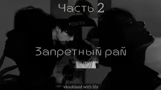 Часть 2 | 