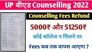 UP B.Ed Counselling Fees Refund 2022 | up b.ed fees refund kab hoga | up b.ed fees वापस कब होगा