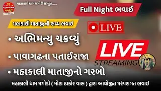 🔴 LIVE મહાભારત | અભિમન્યુ ચક્રવ્યું | મહાકાલી માતાજીનો ગરબો #ભવાઈ