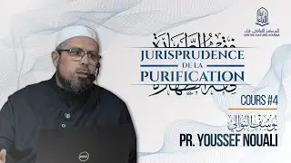 La Jurisprudence de La Purification - فقه الطهارة : Cours درس 4 | Pr. Youssef Nouali - يوسف النوالي