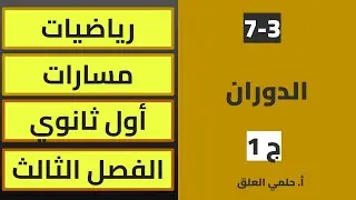 الدوران - الجزء الأول -  رياضيات أول ثانوي - مسارات