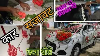 How to decorate wedding car||wedding car decoration||Dulhe ki gadi ko kaise sajaye||Dulha gadi||