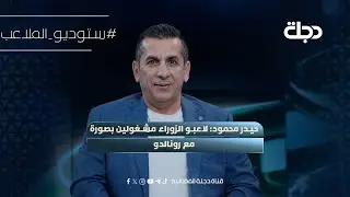 حيدر محمود: لاعبو الزوراء مشغولين بصورة مع رونالدو