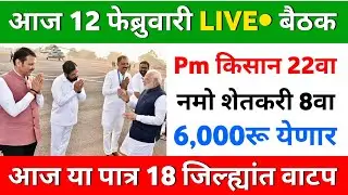 Pm किसान नमो साठी या बैठकीत मंजुरी | pm kisan 22th installment | namo shetkari 8th installment date