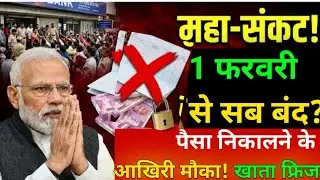 1 फरवरी से पैसा नहीं निकलेगा? 😱 RBI का नया आदेश,जारी करोड़ों खाता धारक परेशान!  