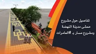 تفاصيل حول مشروع ممشى مدينة النهضة ومشروع مسار بـ #العامرات