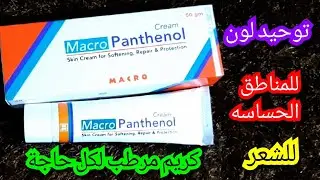 كريم ماكرو بانثينول واستخدماته ..توحيد لون  تشققات البانثينول للشعر تحفه