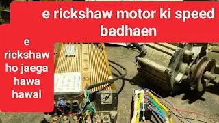 E rickshaw motor ke speed kaise badhaen aaiae sikhate hain 