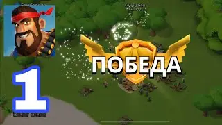 Boom Beach ! 1 СЕРИЯ ! НАЧАЛО 🔥