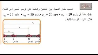 حل مثال 2 | فيزياء الخامس علمي | الفصل الثاني