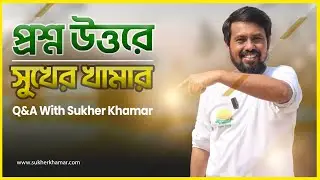 প্রশ্ন উত্তরে সুখের খামার | Q&A With Sukher Khamar
