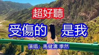 天呀！太好聽了，馬健濤 季然超火傷感情歌《受傷的是我》男女對唱，你已經變心了，我卻還在執著，是不是不愛我了！讓你一聽就忘不掉的催淚神曲，唱的撕心裂肺，聽得痛哭流涕！青海柏樹山風景！傷感情歌！療癒情歌！