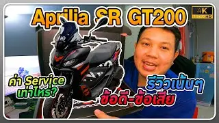 รีวิวจัดเต็ม(บ่น)จากใจ ใช้จริง 10,000 Km. กับ Aprilia SR GT200 Replica + ค่าเซอร์วิสแต่ละระยะ
