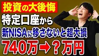 新NISAで今が良くても駄目な理由とは？10年後以降に大損をすること3選について紹介します！