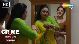 घर की मालकिन | Crime se Savdhaan | Jurm Kahani | Crime ka kala sach dobara