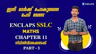 ENCLAPS SSLC | MATHS | CHAPTER 11 | സ്ഥിതിവിവരക്കണക്ക് | PART 3