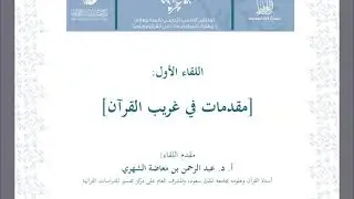 [مقدمات في غريب القرآن ١] أ.د. عبدالرحمن الشهري - اللقاء الأول لملتقى [غيث٢]