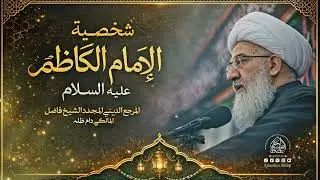 الإمام الكاظم عليه السلام بين العبادة والموقف الرسالي - المرجع الديني الشيخ فاضل المالكي دام ظله 
