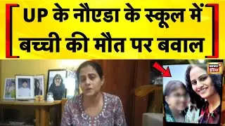 UP News: Noida के एक स्कूल में 4 सितंबर को एक बच्ची की मौत की जाँच शुरू | UP Police | Hindi News