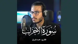 Surah Al-Ahzab || Qari Muhammad Farouk