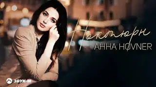 Анна Hovner - Ноктюрн | Премьера трека 2026