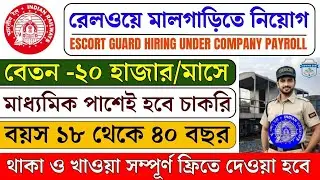 🎯Railway তে Escort Guard Hiring চলছে 2025|| Salary-20k|| #10thpasajob || স্পট জয়েনিং চলছে || #job 