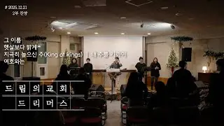 드리머스 - 그 이름┃햇살보다 밝게┃지극히 높으신 주(King of kings) + 내 주를 가까이┃여호와는 [2025.12.21 드림의교회 2부 찬양]
