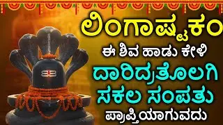 Shiva Lingashtakam Kannada - ಲಿಂಗಾಷ್ಟಕಂ | Lord Shiva Songs | Kannada Devotional Songs