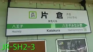 片倉駅2番線発車メロディ「JR-SH2-3」フルコーラス