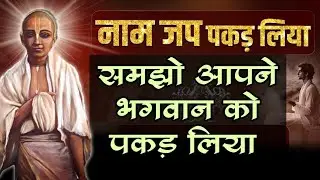नाम जप पकड़ लिया तो समझो आपने भगवान को पकड़ लिया #naammahima 