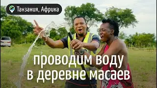 Проводим воду в деревне масаев #путешествия #африка #танзания #travel #masai #tanzania