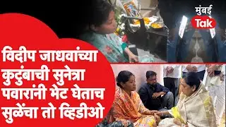 Vidip Jadhav यांच्या कुटुंबाची सुनेत्रा पवार यांनी भेट घेताच सुप्रिया सुळे यांचा तो व्हिडीओ समोर