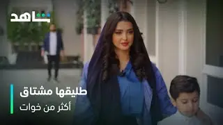 أكثر من خوات | لولوة تتعرض للمطاردة من طليقها | شاهد