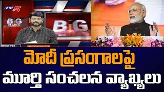 TV5 Murthy Sensational Comments on PM Modi Speeches | CM Jagan | CM KCR | TV5 News Digital