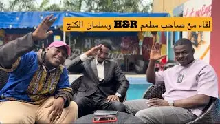 لـقاء حـلول مواليد المملكة في نيجيريا مع صـ |H&R| وكيف بدء مشروعه🎙️🇳🇬