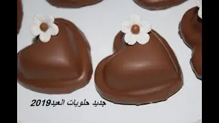 حلويات العيد 2019 قلوب الشكولة المحشية بذوق وشكل رااااائع