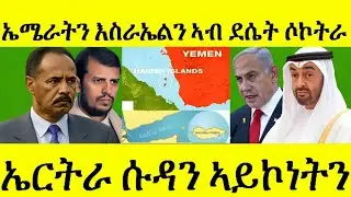 Eritrea Is Not Sudan! Use And Israel On Socotra.@gDrar