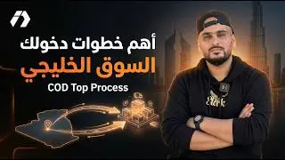 COD Top Process - اهم الخطوات لدخولك السوق الخليجي