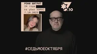 Рони Шитрит. Ее убил ХАМАС 7 октября 2023 года