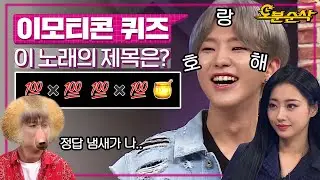 호시탐탐 노리는 정답👀 리액션봇이지만 절겁다~~!ㅣ⏱#뜻밖의Q #오분순삭 MBC180721방송