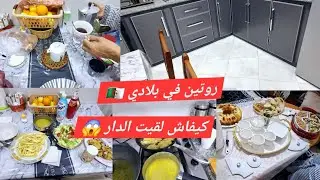 روتين في بلادي 🇩🇿كيفاش لقيت الدار تشوك😱 قتل ني التعب😓
