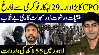 CPO Gujranwala Big Action: 29 Police Officers Dismissed || Ali Raza Shirazi || ARS Pakistan