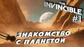 НОВЫЕ КОСМИЧЕСКИЕ ПРИКЛЮЧЕНИЯ - The Invincible #1 - ПОКА ВСЕ СПОКОЙНО