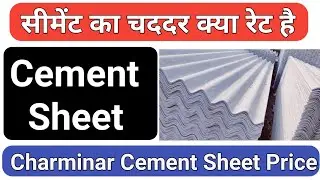 #chaddar सीमेंट का चददर | Cement Ka Sheet Rate | Cement Ka Chaddar Kya Rate Hai | Cement Sheet Price