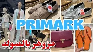 بريمارك مزوهر بالصولد والجديد اليوم بيجامات أحذية  صيكان للمناسباتprimark